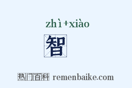 智効是什么意思的图片